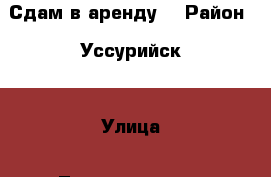 Сдам в аренду  › Район ­ Уссурийск  › Улица ­ Ленинградская  › Дом ­ 64-а › Цена ­ 700 - Приморский край, Уссурийск г. Недвижимость » Помещения аренда   